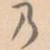 乃