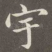 宇