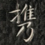 携