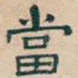 當