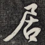 居