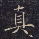 真