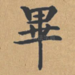 毕