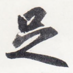 足