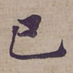 已
