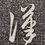 汉