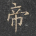 帝