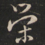 荣