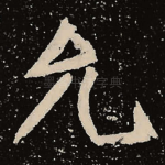 允