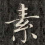 素