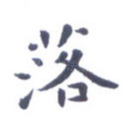 落