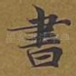 书