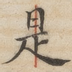 是