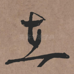 在