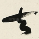 去