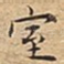 室