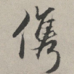 俊