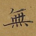 无