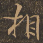 相