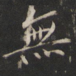 无