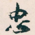 忠