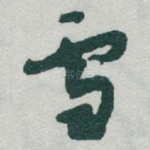 雪