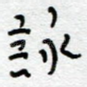 咏