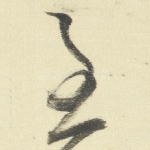 至