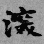 深