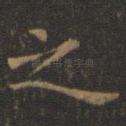 之