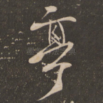 亭