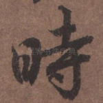 时