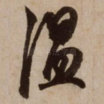 温