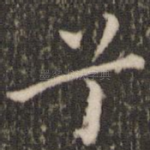 兮