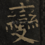 变
