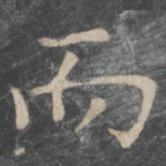 而