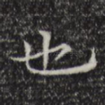也