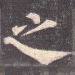 之