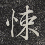 悚
