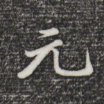 元