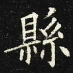 縣