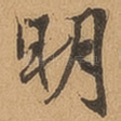 明