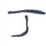 丁