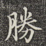 胜
