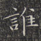 谁