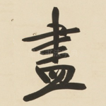 盡