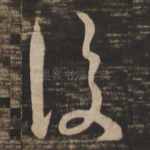 复