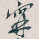 寗