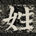 姓
