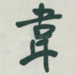韋
